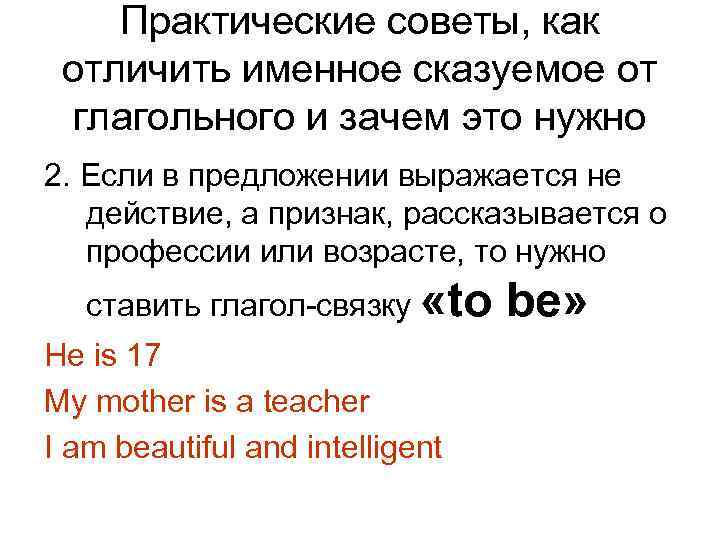 Практические советы, как отличить именное сказуемое от глагольного и зачем это нужно 2. Если