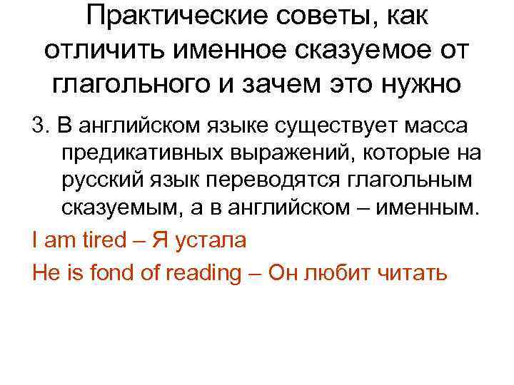 Практические советы, как отличить именное сказуемое от глагольного и зачем это нужно 3. В