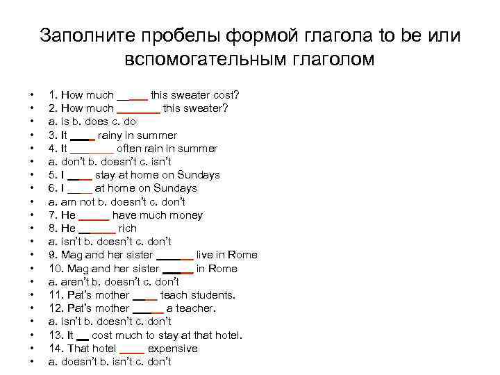 Заполните пробелы формой глагола to be или вспомогательным глаголом • • • • •