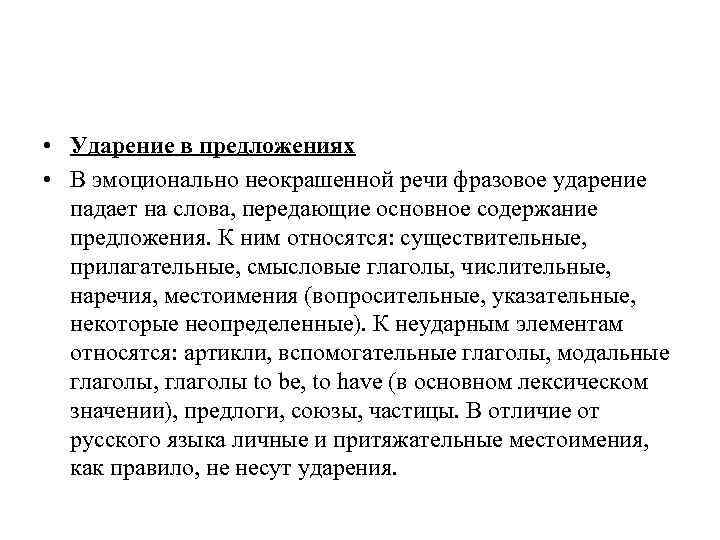  • Ударение в предложениях • В эмоционально неокрашенной речи фразовое ударение падает на