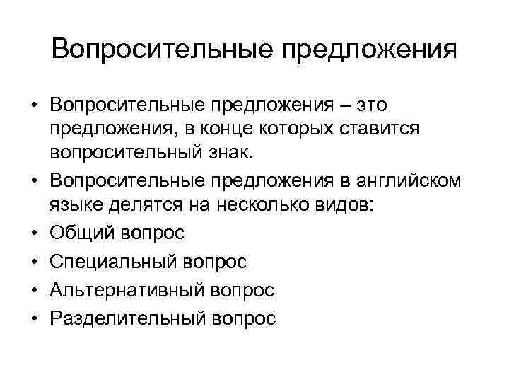 Вопросительные предложения • Вопросительные предложения – это предложения, в конце которых ставится вопросительный знак.