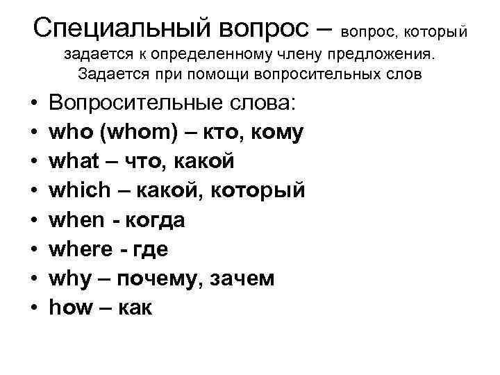 Специальный вопрос – вопрос, который задается к определенному члену предложения. Задается при помощи вопросительных