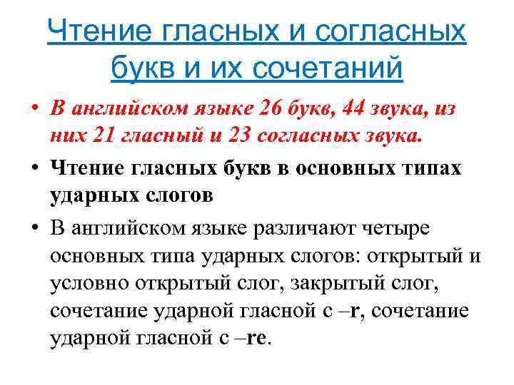 Чтение гласных и согласных букв и их сочетаний • В английском языке 26 букв,