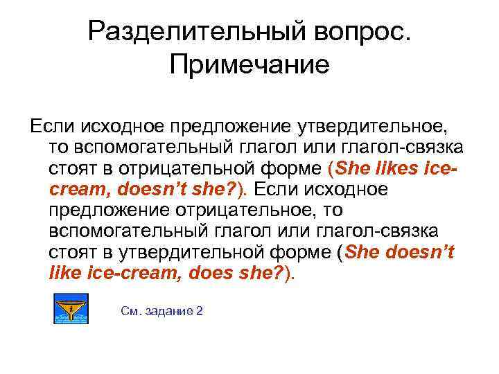 Разделительный вопрос. Примечание Если исходное предложение утвердительное, то вспомогательный глагол или глагол-связка стоят в