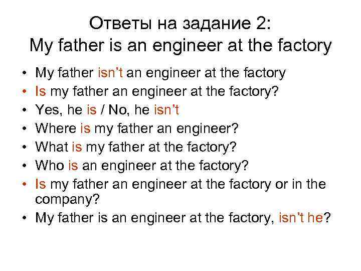 Ответы на задание 2: My father is an engineer at the factory • •