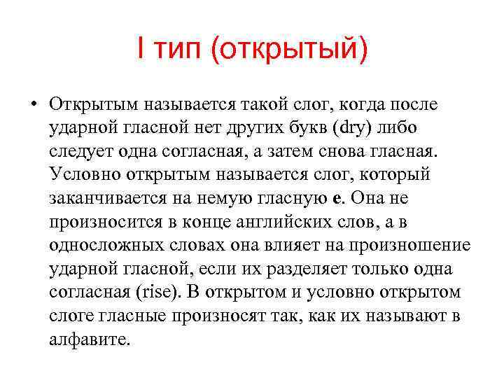 I тип (открытый) • Открытым называется такой слог, когда после ударной гласной нет других