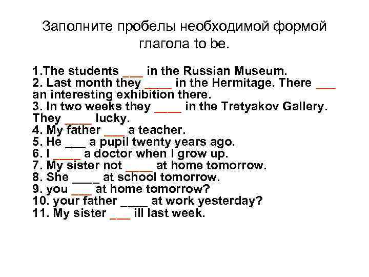 Заполните пробелы необходимой формой глагола to be. 1. The students ___ in the Russian