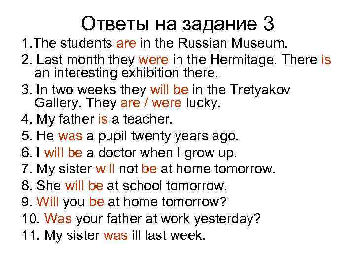 Ответы на задание 3 1. The students are in the Russian Museum. 2. Last