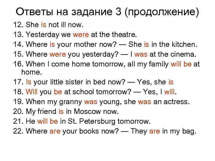 Ответы на задание 3 (продолжение) 12. She is not ill now. 13. Yesterday we