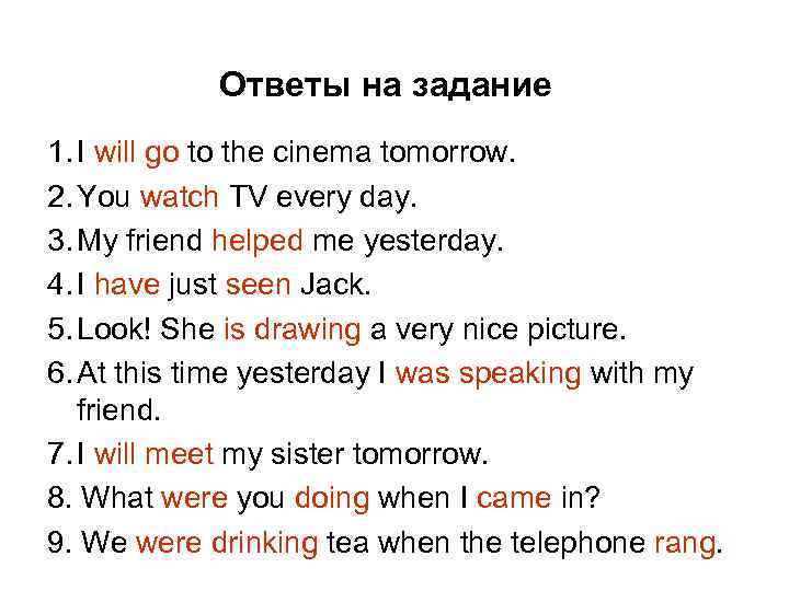 Ответы на задание 1. I will go to the cinema tomorrow. 2. You watch