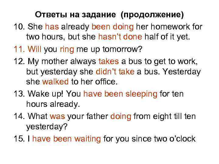 Ответы на задание (продолжение) 10. She has already been doing her homework for two