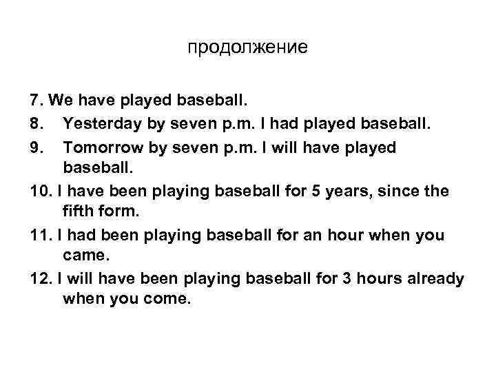 продолжение 7. We have played baseball. 8. Yesterday by seven p. m. I had