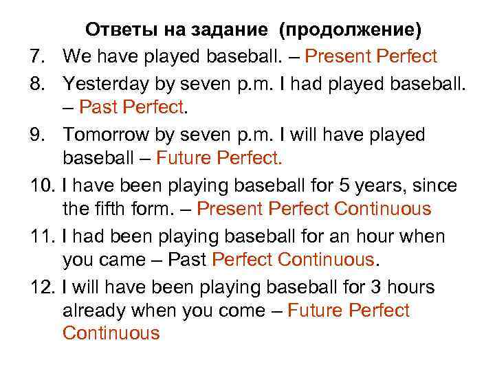 Ответы на задание (продолжение) 7. We have played baseball. – Present Perfect 8. Yesterday