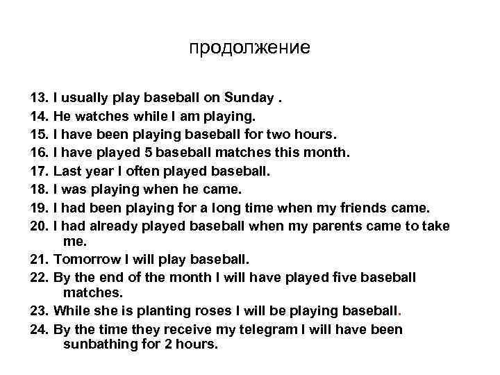 продолжение 13. I usually play baseball on Sunday. 14. He watches while I am