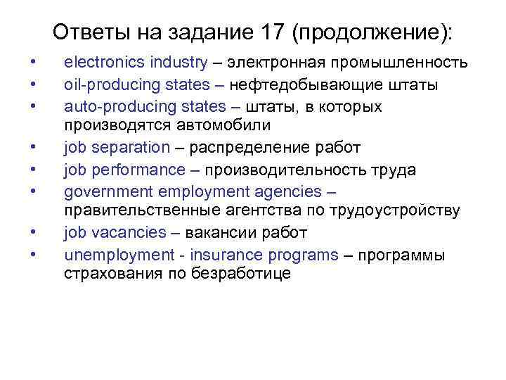 Ответы на задание 17 (продолжение): • • electronics industry – электронная промышленность oil-producing states