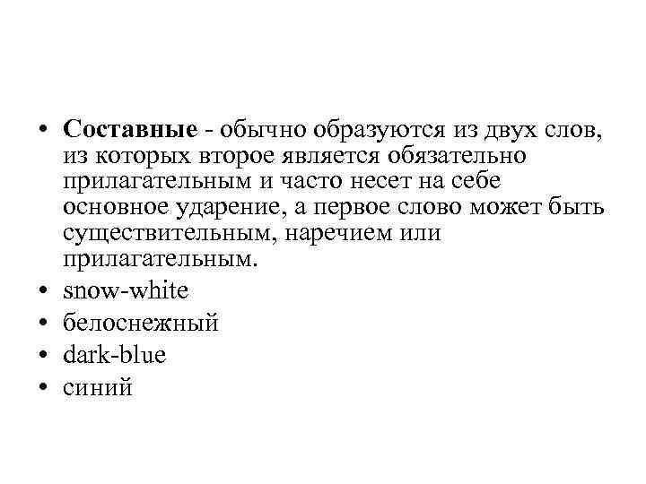  • Составные - обычно образуются из двух слов, из которых второе является обязательно