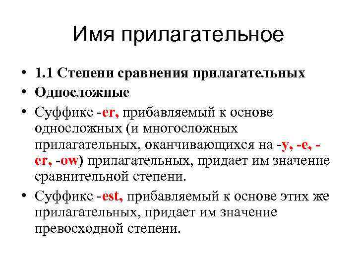 Имя прилагательное • 1. 1 Степени сравнения прилагательных • Односложные • Суффикс -er, прибавляемый