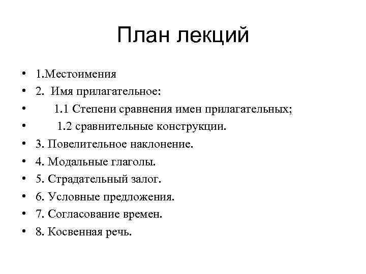 План лекций • • • 1. Местоимения 2. Имя прилагательное: 1. 1 Степени сравнения