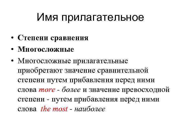 Имя прилагательное • Степени сравнения • Многосложные прилагательные приобретают значение сравнительной степени путем прибавления