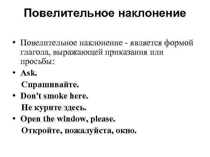 Повелительное наклонение 9 букв. Повелительное наклонение. Повелительная форма глагола 4 класс примеры. Hacker повелительное наклонение.