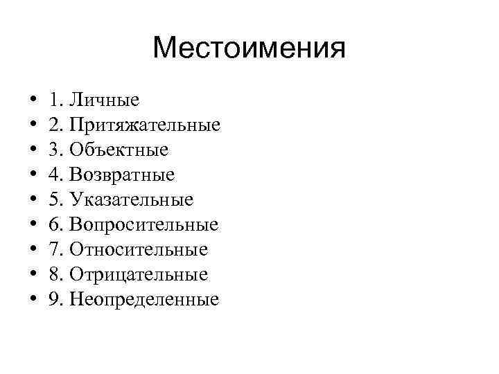 Местоимения • • • 1. Личные 2. Притяжательные 3. Объектные 4. Возвратные 5. Указательные