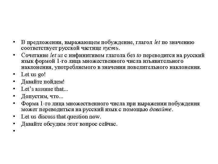  • В предложении, выражающем побуждение, глагол let по значению соответствует русской частице пусть.