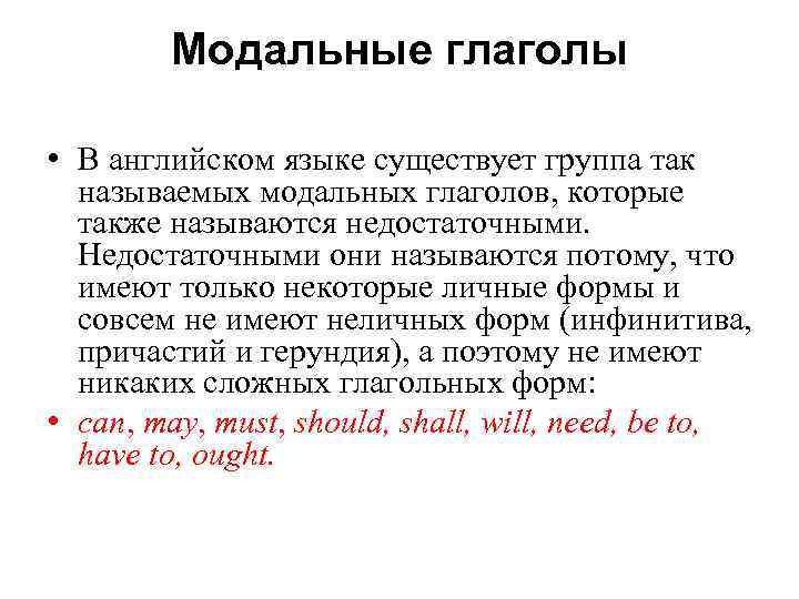 Модальные глаголы • В английском языке существует группа так называемых модальных глаголов, которые также