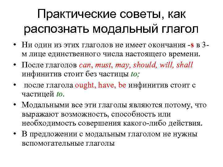 Практические советы, как распознать модальный глагол • Ни один из этих глаголов не имеет