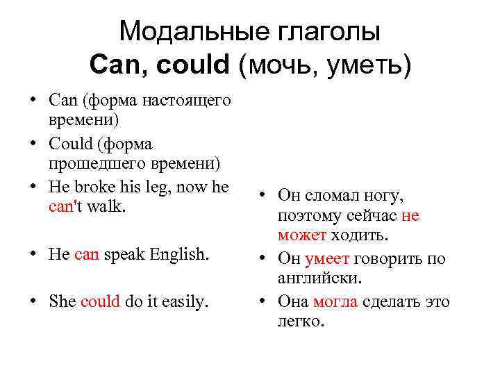 Модальные глаголы в английском языке could. Глаголы в английском языке can can t. Модальные глаголы в английском языке Кан. Модальный глагол can таблица. Глагол can can't в английском языке.