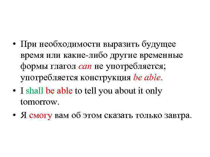  • При необходимости выразить будущее время или какие-либо другие временные формы глагол can