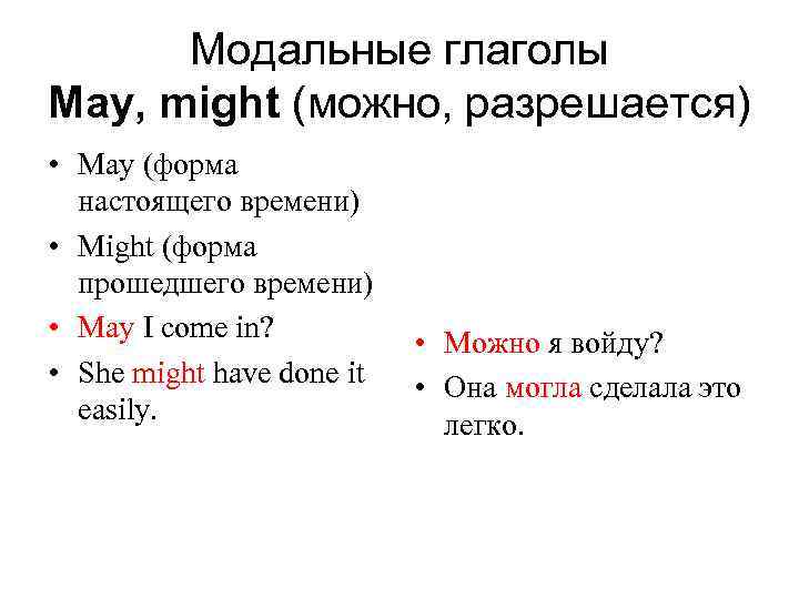 Модальные глаголы May, might (можно, разрешается) • May (форма настоящего времени) • Might (форма