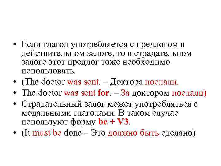  • Если глагол употребляется с предлогом в действительном залоге, то в страдательном залоге