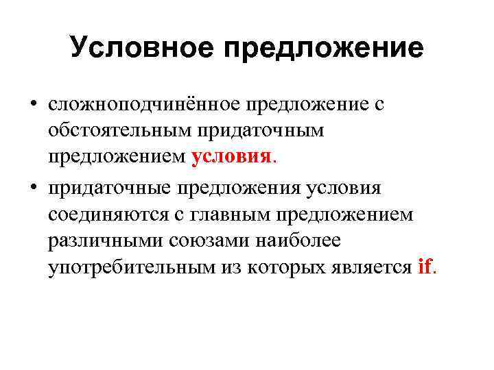 Условное предложение • сложноподчинённое предложение с обстоятельным придаточным предложением условия. • придаточные предложения условия