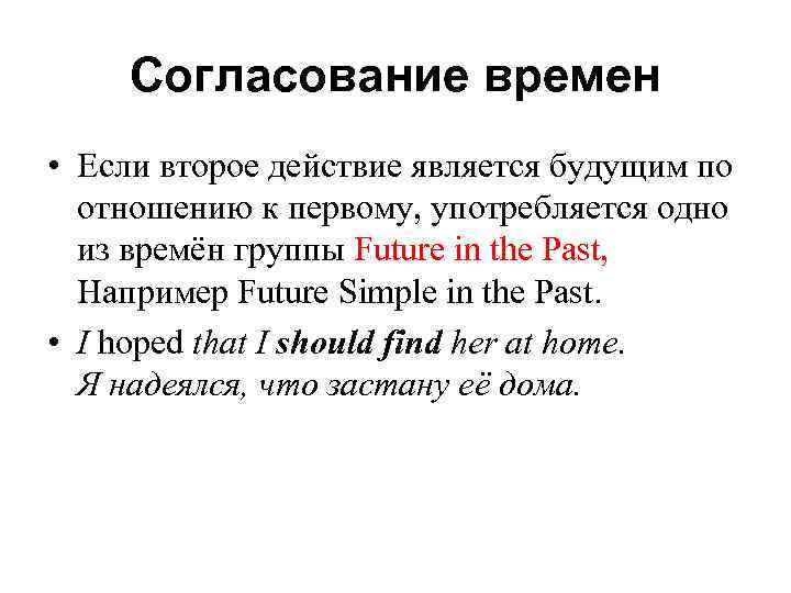 Согласование времен • Если второе действие является будущим по отношению к первому, употребляется одно