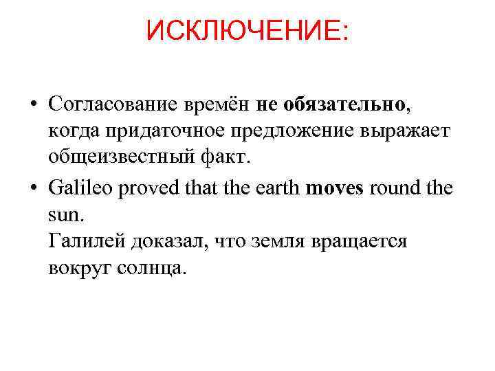 ИСКЛЮЧЕНИЕ: • Согласование времён не обязательно, когда придаточное предложение выражает общеизвестный факт. • Galileo