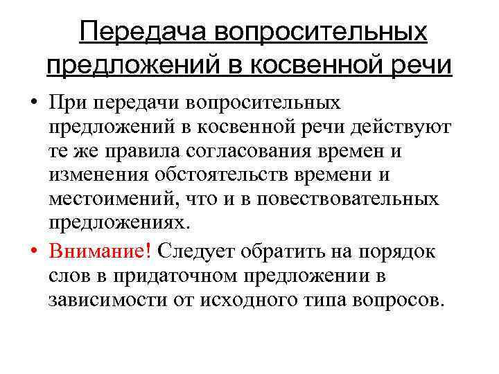 Передача вопросительных предложений в косвенной речи • При передачи вопросительных предложений в косвенной речи