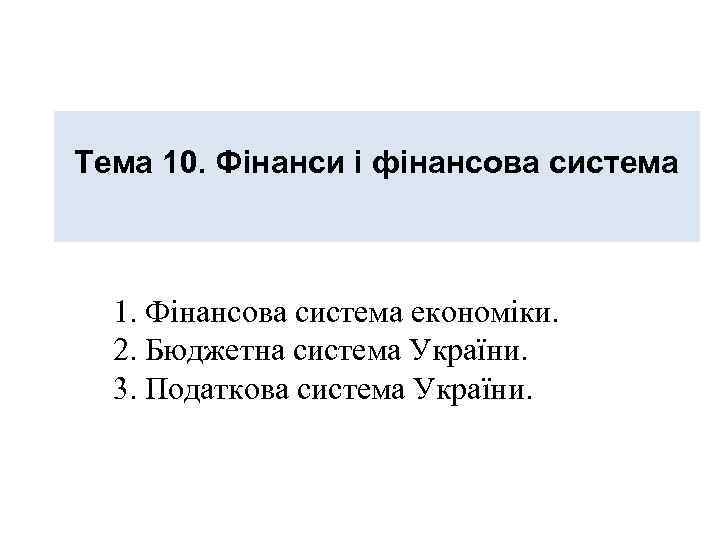  Тема 10. Фінанси і фінансова система 1. Фінансова система економіки. 2. Бюджетна система