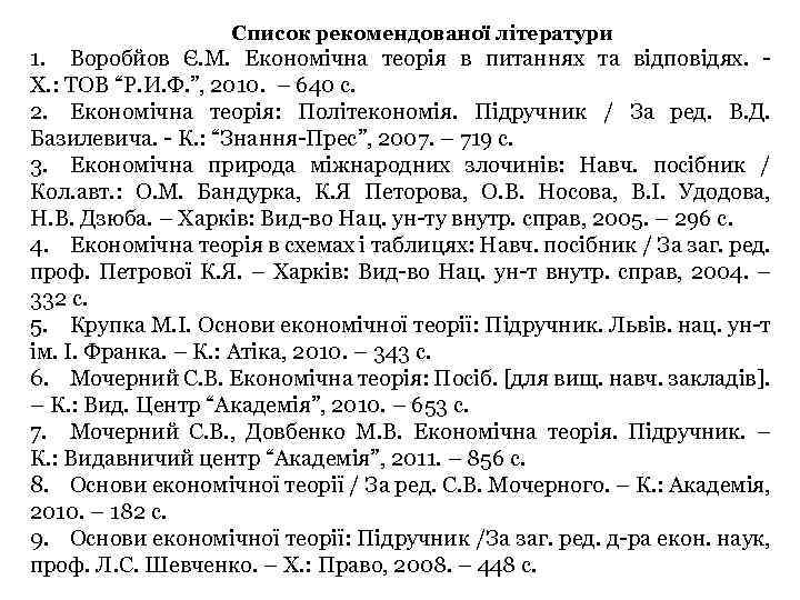 Список рекомендованої літератури 1. Воробйов Є. М. Економічна теорія в питаннях та відповідях. -