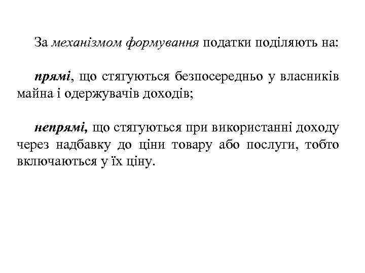 За механізмом формування податки поділяють на: прямі, що стягуються безпосередньо у власників майна і