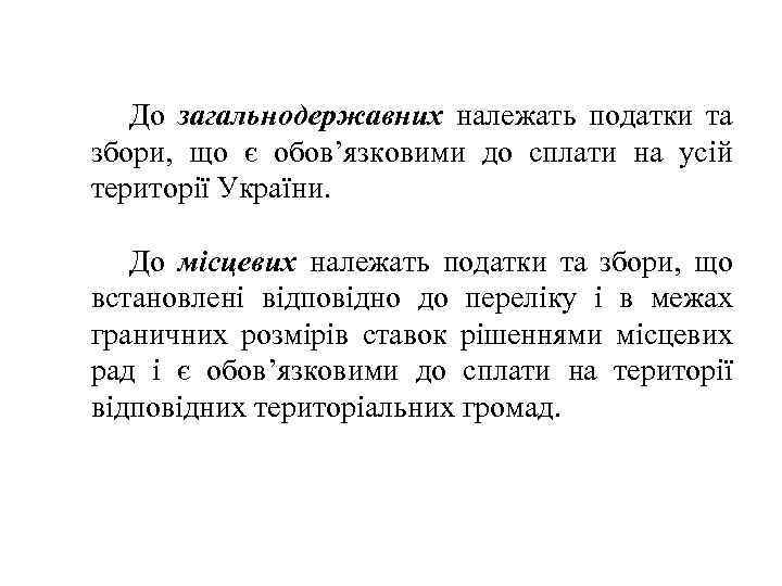 До загальнодержавних належать податки та збори, що є обов’язковими до сплати на усій території