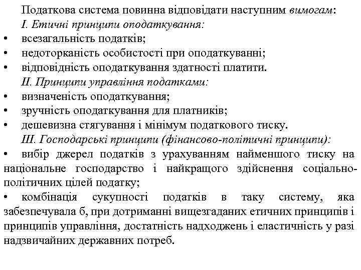 Податкова система повинна відповідати наступним вимогам: I. Етичні принципи оподаткування: • всезагальність податків; •