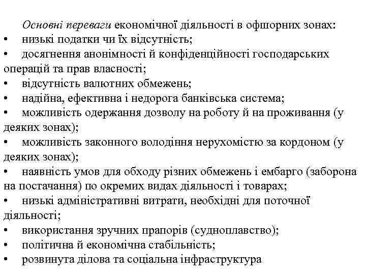 Основні переваги економічної діяльності в офшорних зонах: • низькі податки чи їх відсутність; •