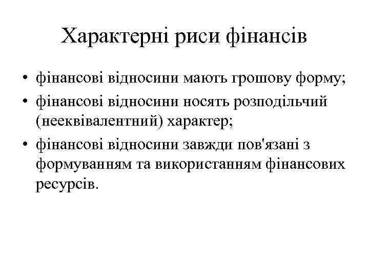 Характерні риси фінансів • фінансові відносини мають грошову форму; • фінансові відносини носять розподільчий