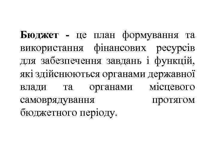 Бюджет - це план формування та використання фінансових ресурсів для забезпечення завдань і функцій,