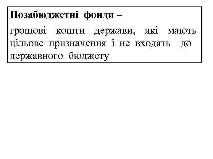 Позабюджетні фонди – грошові кошти держави, які мають цільове призначення і не входять до