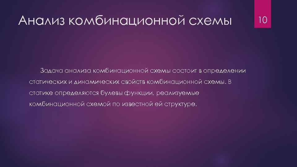 Анализ комбинационной схемы Задача анализа комбинационной схемы состоит в определении статических и динамических свойств