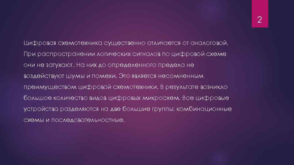 2 Цифровая схемотехника существенно отличается от аналоговой. При распространении логических сигналов по цифровой схеме