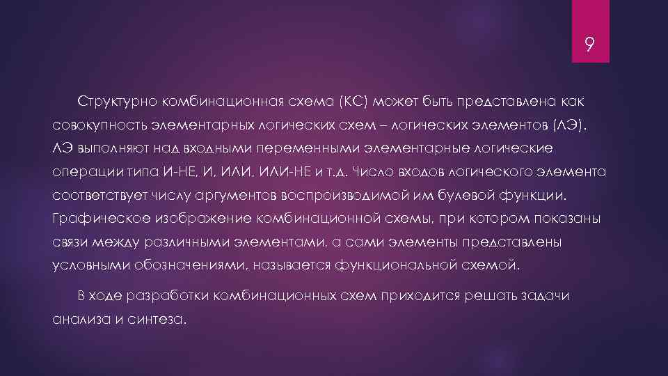 9 Структурно комбинационная схема (КС) может быть представлена как совокупность элементарных логических схем –