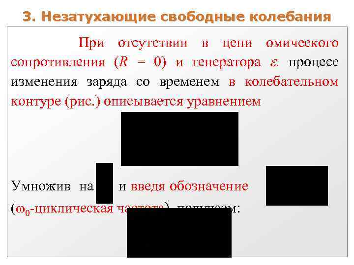 3. Незатухающие свободные колебания При отсутствии в цепи омического сопротивления (R = 0) и