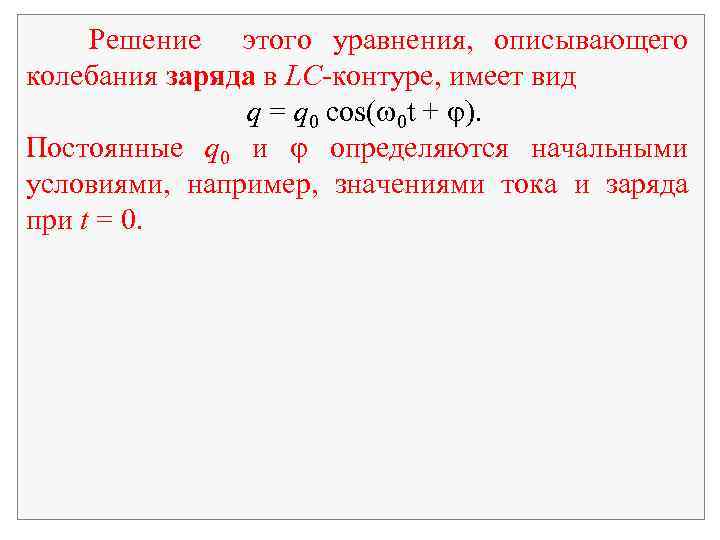 Решение этого уравнения, описывающего колебания заряда в LC-контуре, имеет вид q = q 0